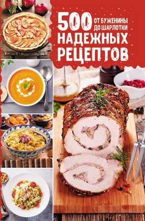 [Светлана Мозговая] 500 надежных рецептов. От буже_0.jpg